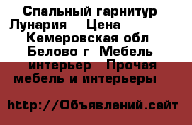 Спальный гарнитур “Лунария“ › Цена ­ 15 000 - Кемеровская обл., Белово г. Мебель, интерьер » Прочая мебель и интерьеры   